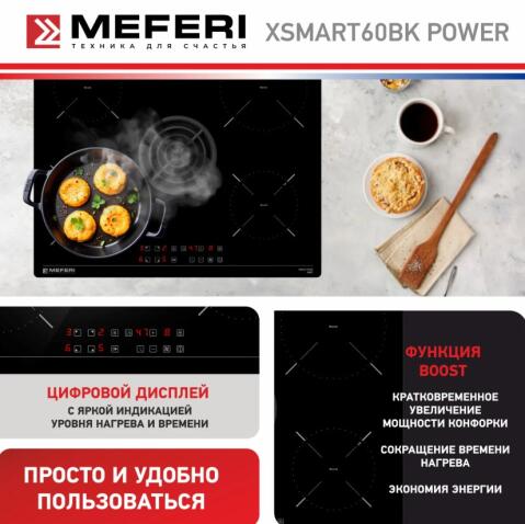 Варочная панель индукционная с вытяжкой MEFERI XSMART60BK POWER