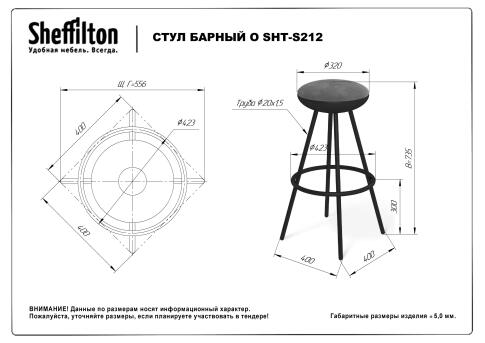 Стул барный Sheffilton О SHT-S212 латте/черный/черный муар