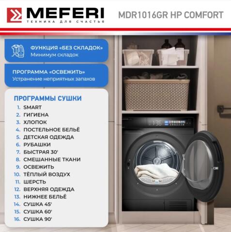 Сушильная машина MEFERI MDR1016GR HP COMFORT