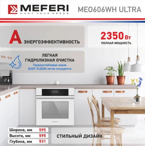 Духовой шкаф электрический MEFERI MEO606WH ULTRA