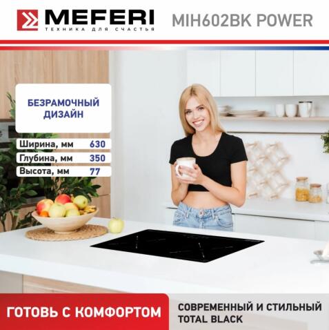 Варочная панель индукционная MEFERI MIH602BK POWER