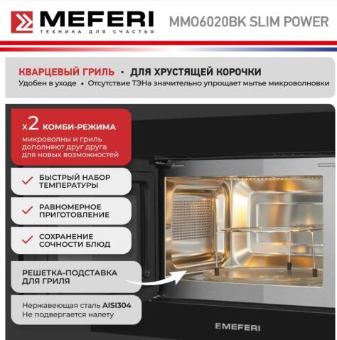 Микроволновая печь MEFERI MMO6020BK SLIM POWER
