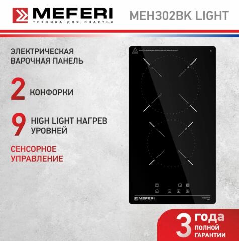 Варочная панель электрическая MEFERI MEH302BK LIGHT