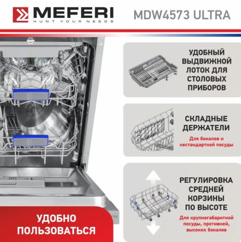 Посудомоечная машина MEFERI MDW4573 ULTRA