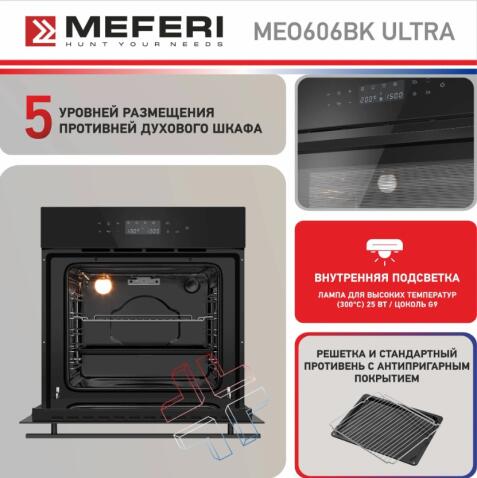 Духовой шкаф электрический MEFERI MEO606BK ULTRA
