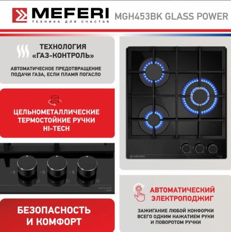 Варочная панель газовая MEFERI MGH453BK GLASS POWER