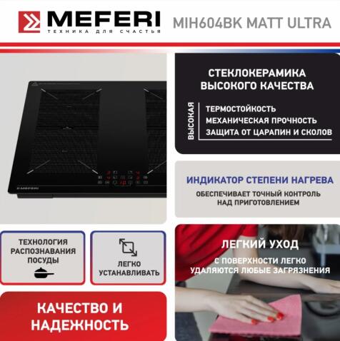Варочная панель индукционная MEFERI MIH604BK MATT ULTRA