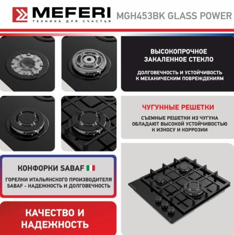 Варочная панель газовая MEFERI MGH453BK GLASS POWER