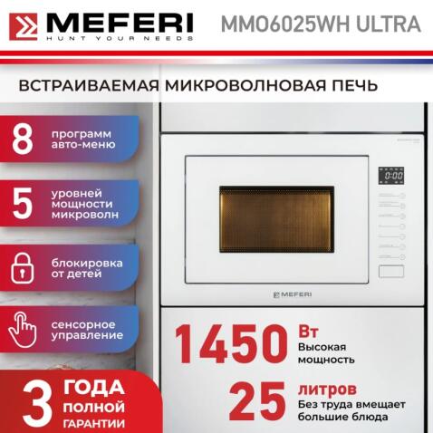 Микроволновая печь MEFERI MMO6025WH ULTRA