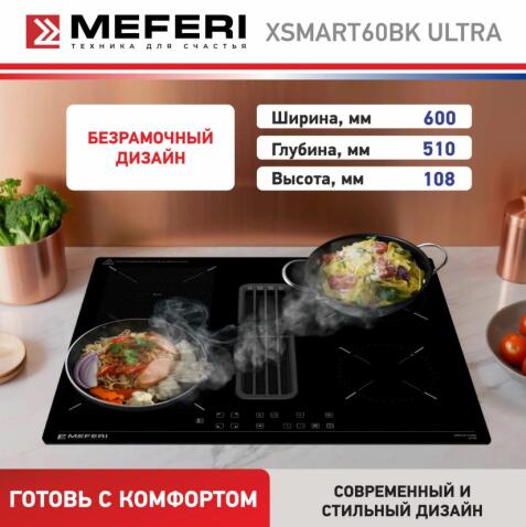 Варочная панель индукционная с вытяжкой MEFERI XSMART60BK ULTRA