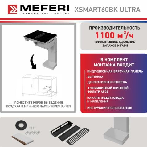 Варочная панель индукционная с вытяжкой MEFERI XSMART60BK ULTRA
