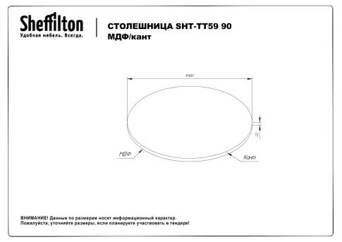 Столешница Sheffilton SHT-TT59 90 МДФ/кант белоснежная шагрень/черный матовый