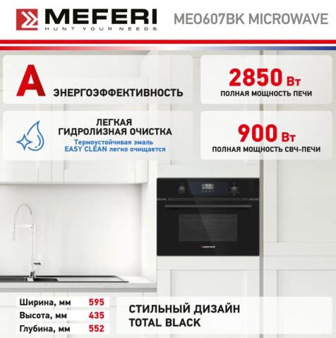 Духовой шкаф электрический MEFERI MEO607BK MICROWAVE