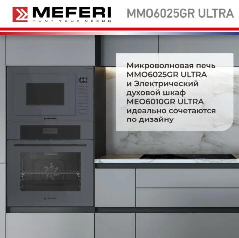 Микроволновая печь MEFERI MMO6025GR ULTRA