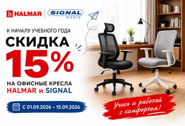 Скидка 15% на компьютерные кресла HALMAR и SIGNAL