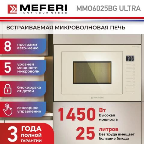 Микроволновая печь MEFERI MMO6025BG ULTRA