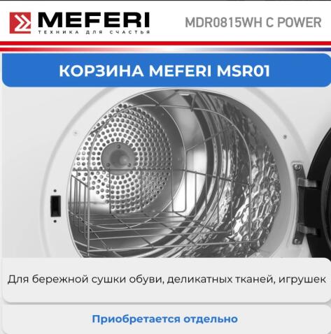 Сушильная машина MEFERI MDR0815WH C POWER