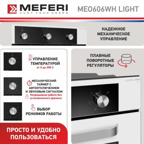 Духовой шкаф электрический MEFERI MEO606WH LIGHT