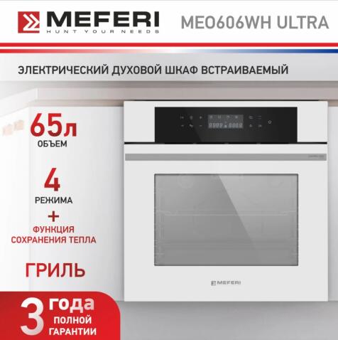 Духовой шкаф электрический MEFERI MEO606WH ULTRA