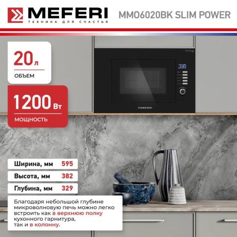Микроволновая печь MEFERI MMO6020BK SLIM POWER