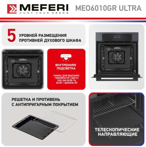 Духовой шкаф электрический MEFERI MEO6010GR ULTRA