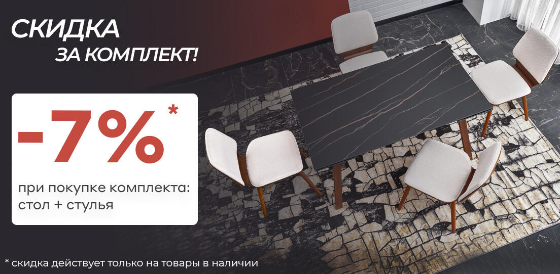 Стол + стулья 7%