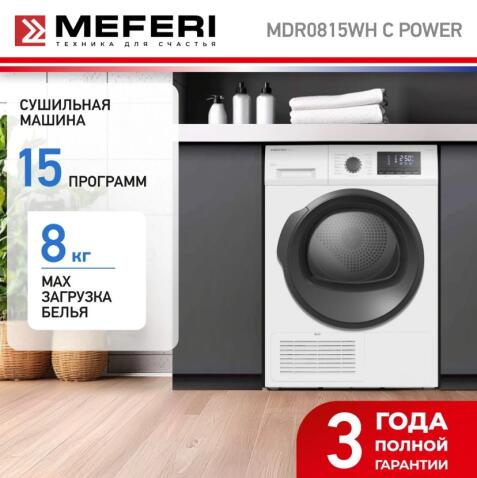 Сушильная машина MEFERI MDR0815WH C POWER