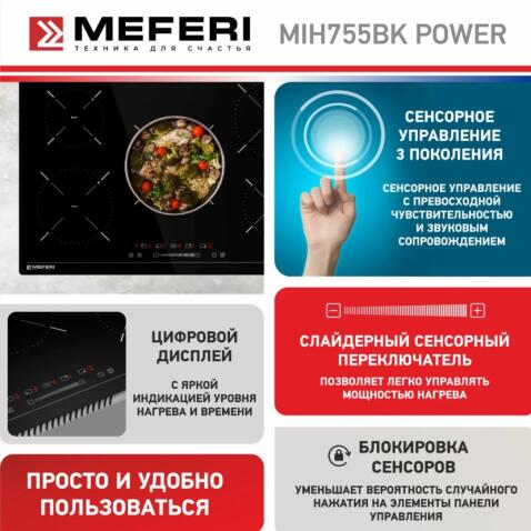 Варочная панель индукционная MEFERI MIH755BK POWER