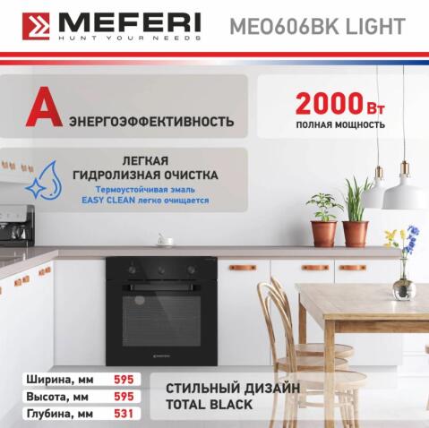 Духовой шкаф электрический MEFERI MEO606BK LIGHT