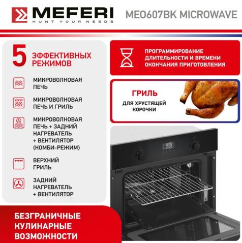 Духовой шкаф электрический MEFERI MEO607BK MICROWAVE
