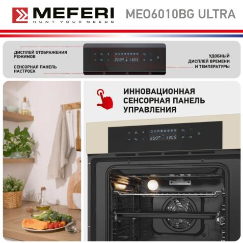 Духовой шкаф электрический MEFERI MEO6010BG ULTRA