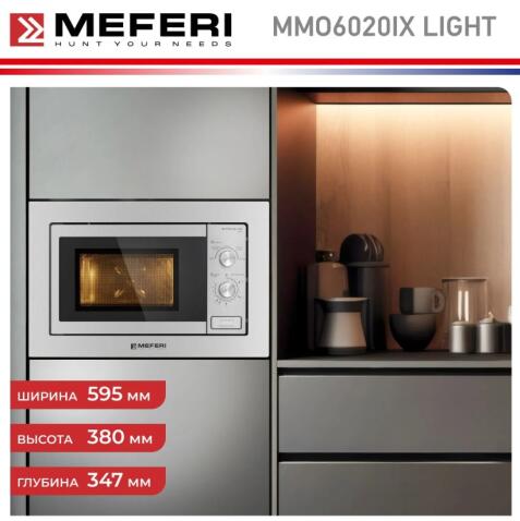 Микроволновая печь MEFERI MMO6020IX LIGHT