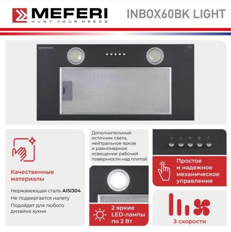 Вытяжка кухонная MEFERI INBOX60BK LIGHT