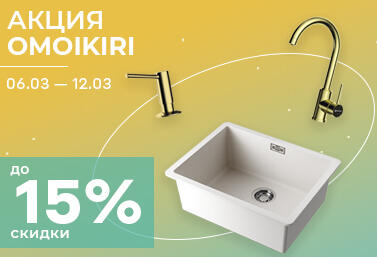 Скидка при покупке комплекта "Мойка + смеситель + аксессуар"