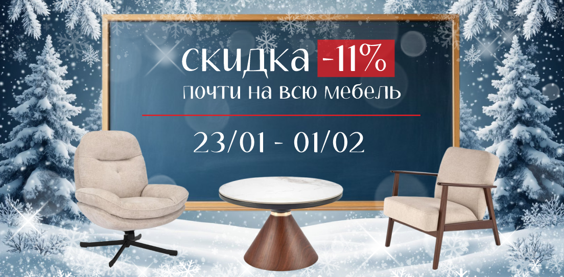 11% на мебель в январе