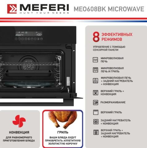 Духовой шкаф электрический MEFERI MEO608BK MICROWAVE