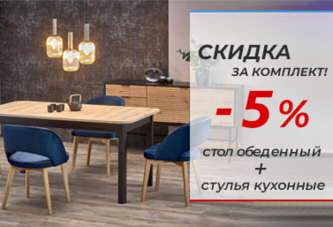 При покупке комплекта стол + стулья  — скидка 5%