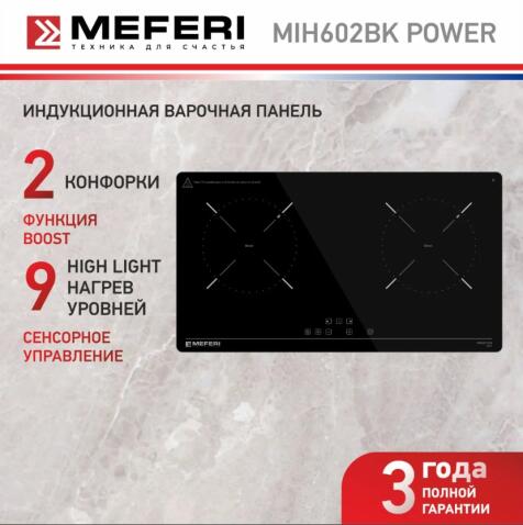 Варочная панель индукционная MEFERI MIH602BK POWER