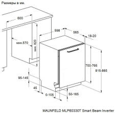 Посудомоечная машина MAUNFELD MLP60330T Smart Beam Inverter
