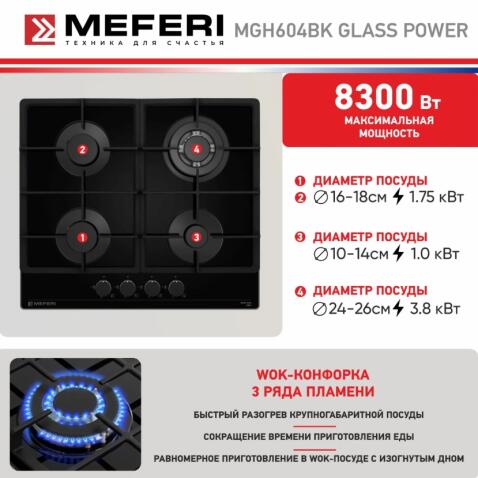 Варочная панель газовая MEFERI MGH604BK GLASS POWER