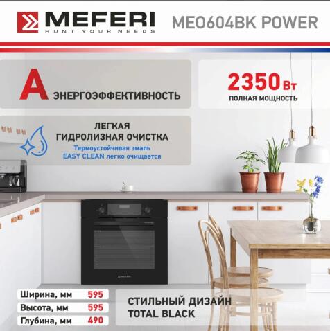 Духовой шкаф электрический MEFERI MEO604BK POWER
