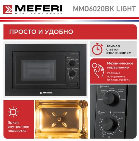 Микроволновая печь MEFERI MMO6020BK LIGHT
