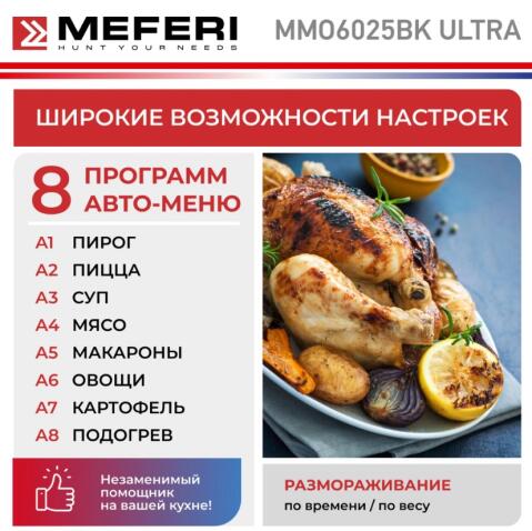 Микроволновая печь MEFERI MMO6025BK ULTRA