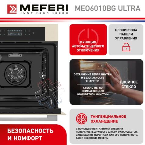 Духовой шкаф электрический MEFERI MEO6010BG ULTRA