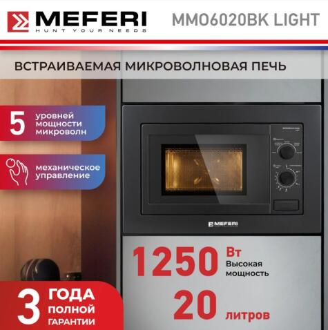 Микроволновая печь MEFERI MMO6020BK LIGHT