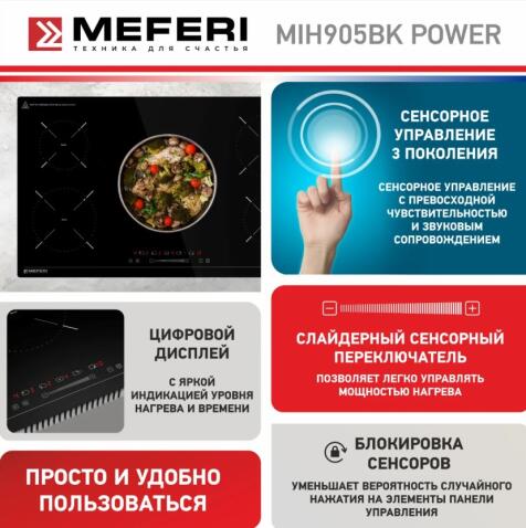 Варочная панель индукционная MEFERI MIH905BK POWER