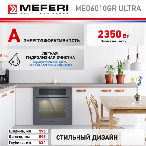 Духовой шкаф электрический MEFERI MEO6010GR ULTRA