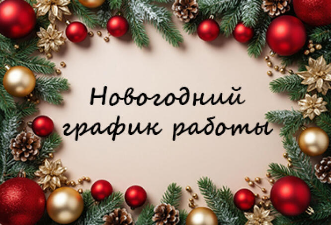 График работы магазина на новогодние праздники