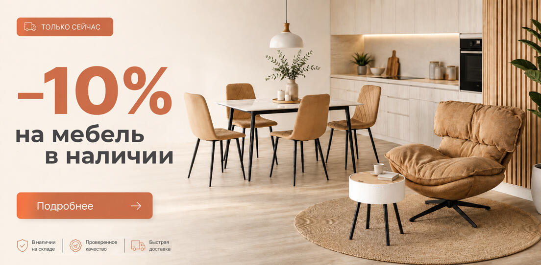 10% на мебель в наличии