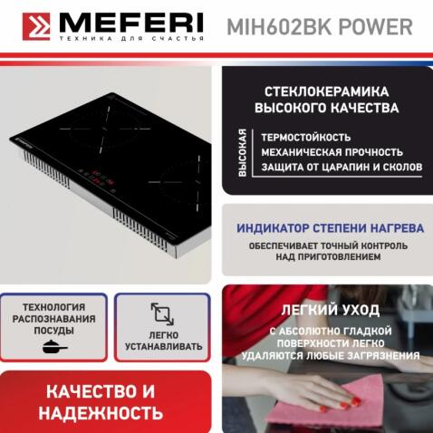 Варочная панель индукционная MEFERI MIH602BK POWER